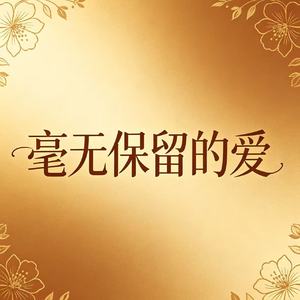 毫无保留的爱