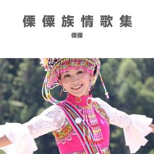 阿荣忘不了的阿哥