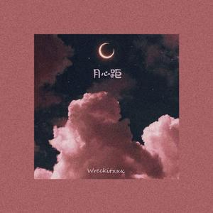 REEBX-月心距（烏合之眾 / Wreckit remix）