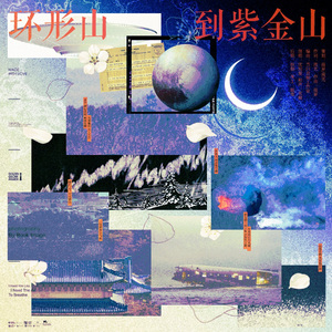 环形山到紫金山