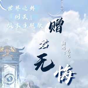 赠君无悔（某玩家版）