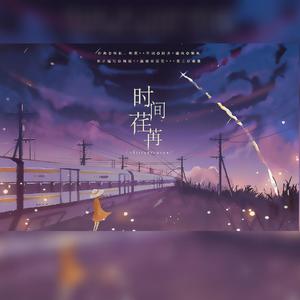 时间荏苒-重制版