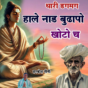 थारी डगमग हाले नाड बुढापो खोटो च