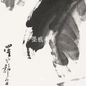 墨痕未干