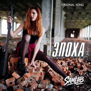 ЭПОХА