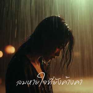 เธอไม่เคยรักฉันจริง ๆ