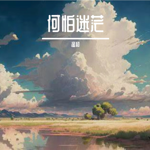 我被你全世界拒绝