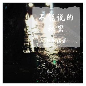 -可惜沒如果（鋼琴)（阿宝 remix）