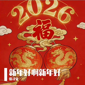 新年好啊新年好