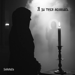 Я за тебя молилась (Original Mix)