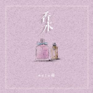 香水