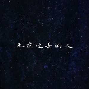 死在过去的人