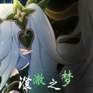 AI纳西妲 - 澄澈之梦