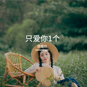 只爱你1个