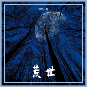 荒世（prod.wellwell）