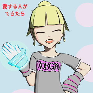 愛する人ができたら (feat. MEIKO)