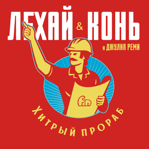 Хитрый прораб (1999 Хип-хоп версия)