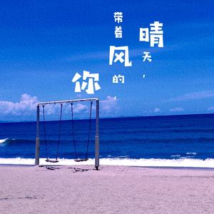 晴天，带着风的，你