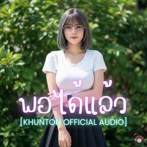 พอได้แล้ว