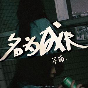 今天可不可以梦见你