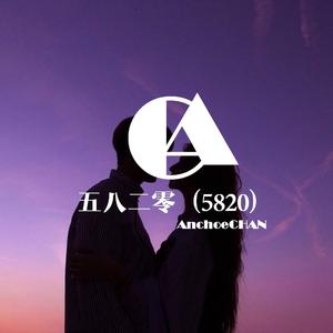 五八二零（5820）