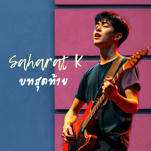 บทสุดท้าย