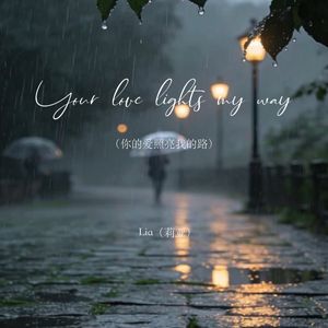 Your love lights my way（你的爱照亮我的路）