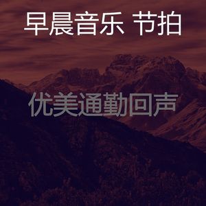 诗意的星期一早上节奏