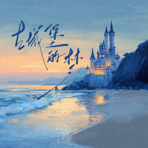 古城堡的梦