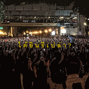 ได้ยินรึเปล่า?