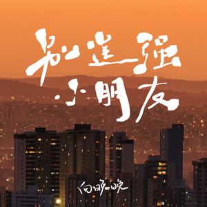 别逞强小朋友 (姐姐版)