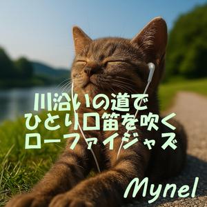 靴音と川のハーモニー