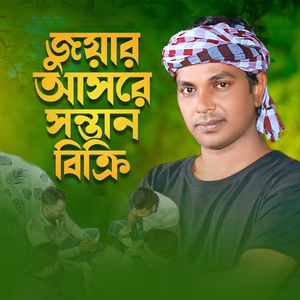 জুয়ার আসরে সন্তান বিক্রি, Pt. 7