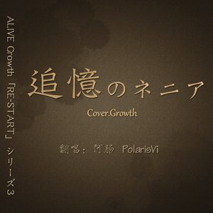 追憶のネニア