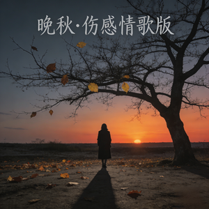 晚秋-伤感情歌版