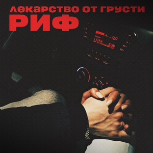 Лекарство от грусти