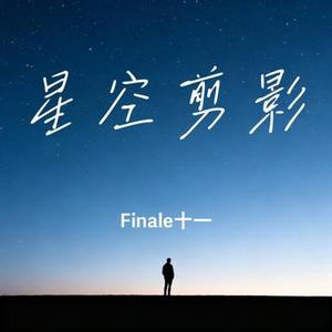 星空剪影 (Cover 蓝心羽)