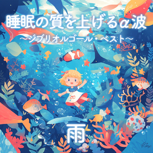 やさしさに包まれたなら (Cover) [効果音 雨] [魔女の宅急便]