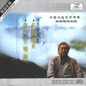 第二交响曲－献给人类文明的开拓者