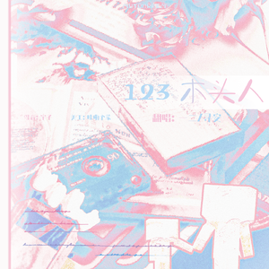 123木头人(Cover 黑Gril)