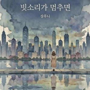 빗소리가 멈추면