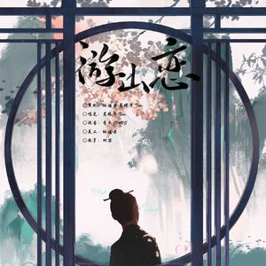 游山恋