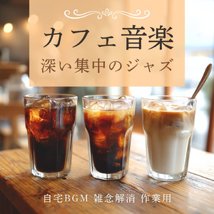 作業とリラックス、冬カフェの静かな音楽