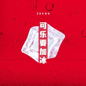可乐要加冰（Prod by SPZ）