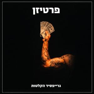 פרטיזן
