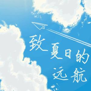 致夏日的远航