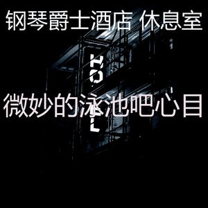 微妙的饭店心情