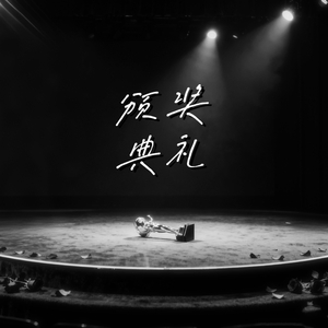 颁奖典礼