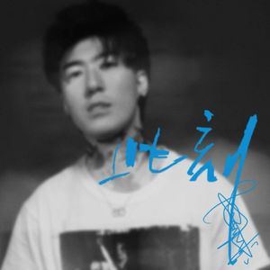此刻 伴奏