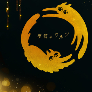 夜猫のワルツ